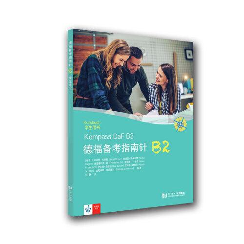 德福備考指南針B2學(xué)生用書