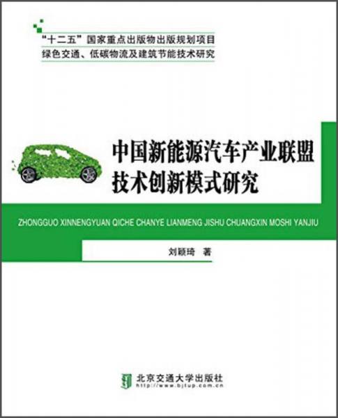 中國新能源汽車產(chǎn)業(yè)聯(lián)盟技術(shù)創(chuàng)新模式研究