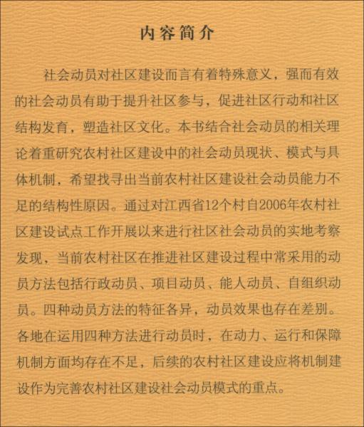 農(nóng)村社區(qū)建設(shè)中的社會動員機制研究