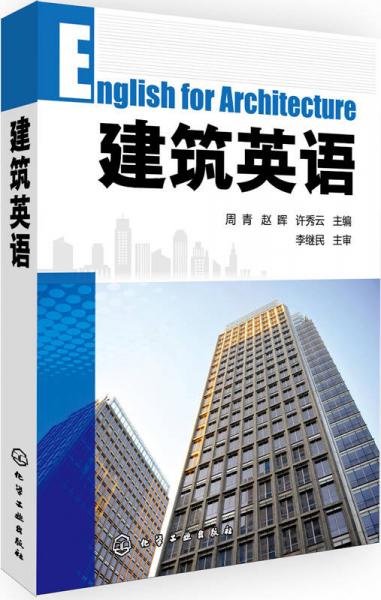 建筑英語(周青)