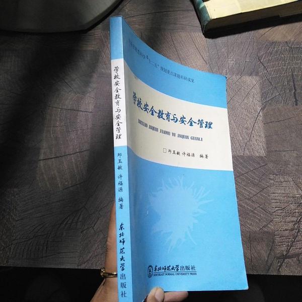 學(xué)校安全教育與安全管理