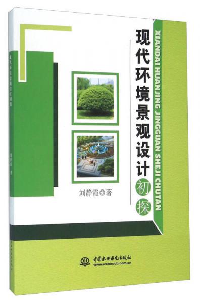 現(xiàn)代環(huán)境景觀設(shè)計(jì)初探