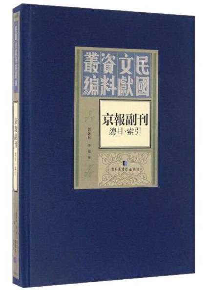 京报副刊（总目、索引）