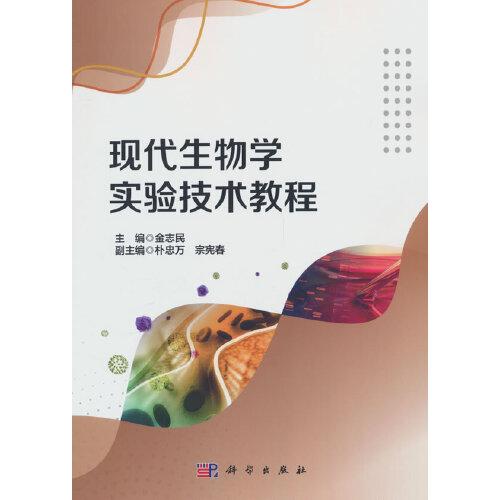 現(xiàn)代生物學實驗技術(shù)教程