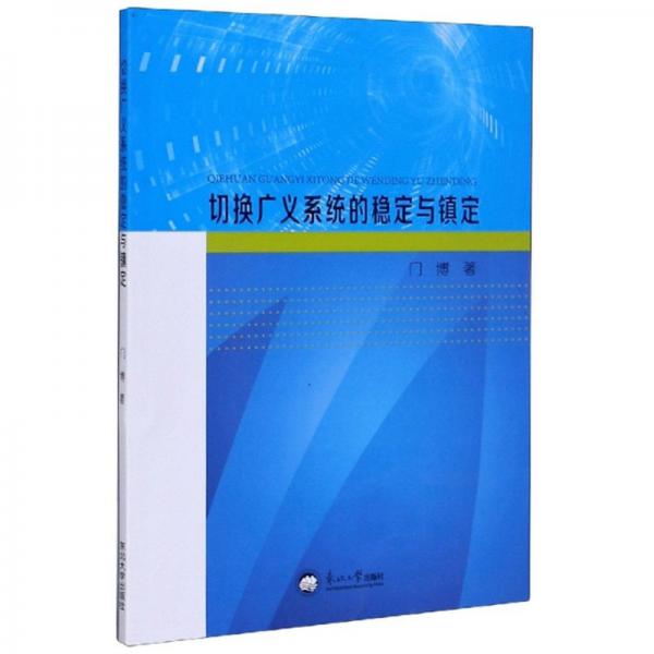 切換廣義系統(tǒng)的穩(wěn)定與鎮(zhèn)定