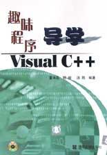 趣味程序?qū)W(xué)Visual C++