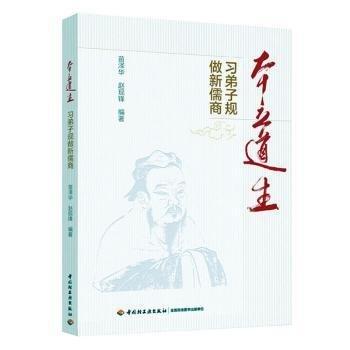 本立道生:習(xí)弟子規(guī)做新儒商