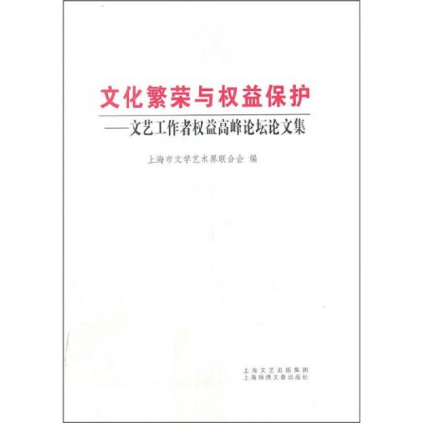 文化繁荣与权益保护：文艺工作者权益问题高峰论坛论文集