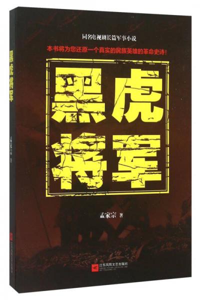 黑虎將軍