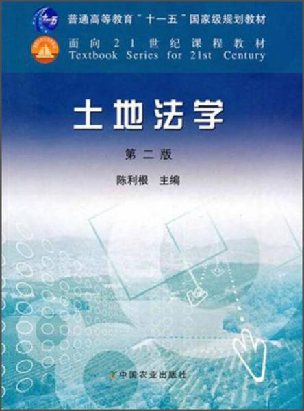 土地法学（第2版）/普通高等教育“十一五”国家级规划教材