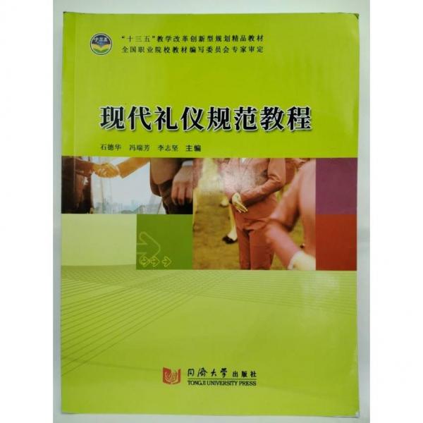 現(xiàn)代禮儀規(guī)范教程