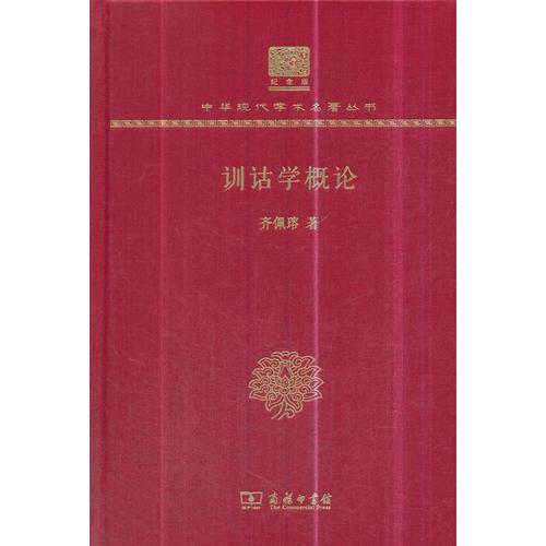 訓(xùn)詁學(xué)概論（120年紀(jì)念版）