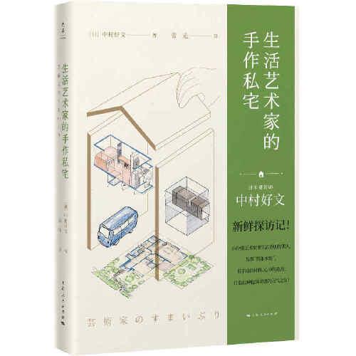生活藝術(shù)家的手作私宅（村上春樹的住宅設(shè)計師中村好文，帶你探訪12座藝術(shù)家的手作私宅）