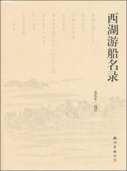 西湖游船名錄