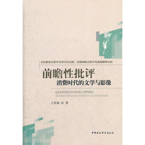 前瞻性批評(píng)：消費(fèi)時(shí)代的文學(xué)與影像