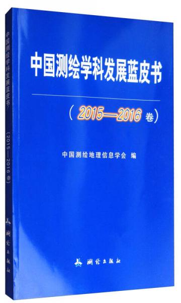 中国测绘学科发展蓝皮书（2015-2016卷）