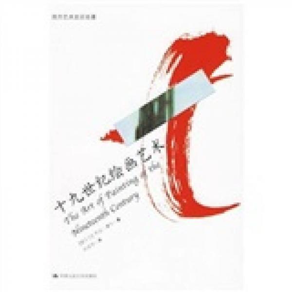 西方藝術(shù)史論名著：十九世紀(jì)繪畫藝術(shù)