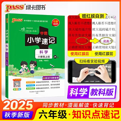2025秋季新版小學(xué)學(xué)霸速記科學(xué)六年級(jí)上冊(cè)教科版課本同步知識(shí)點(diǎn)速查考前便攜工具書(shū)含教材習(xí)題答案JK