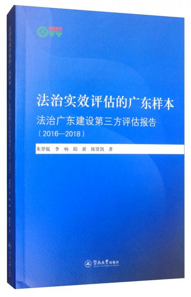法治实效评估的广东样本：法治广东建设第三方评估（2016-2018）/暨南卓越智库丛书
