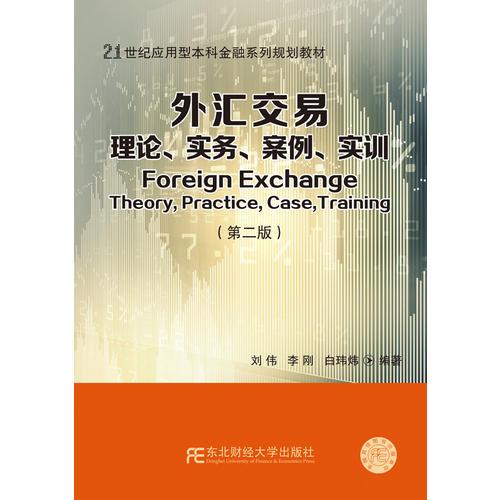 外匯交易：理論、實務(wù)、案例、實訓(xùn)（第二版）