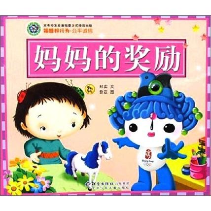 媽媽的獎(jiǎng)勵(lì)