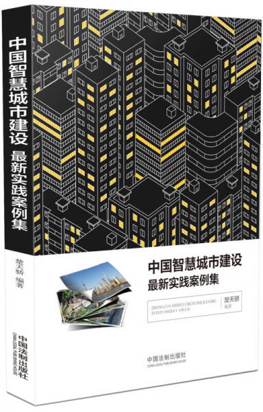 中国智慧城市建设最新实践案例集