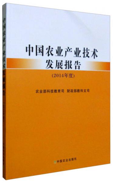 中国农业产业技术发展报告2014年度