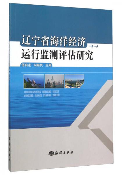 辽宁省海洋经济运行监测评估研究