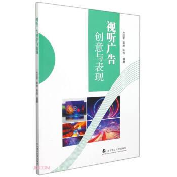 视听广告创意与表现