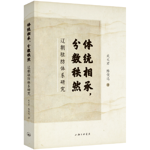 體統(tǒng)相承，分?jǐn)?shù)秩然：遼朝駐防體系研究