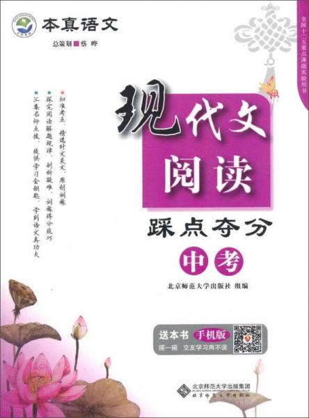 京师普教 本真语文 中考现代文阅读踩点夺分