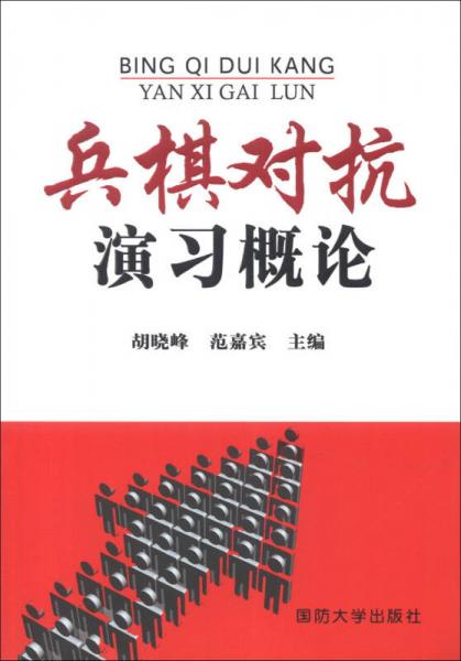 兵棋對抗演習概論