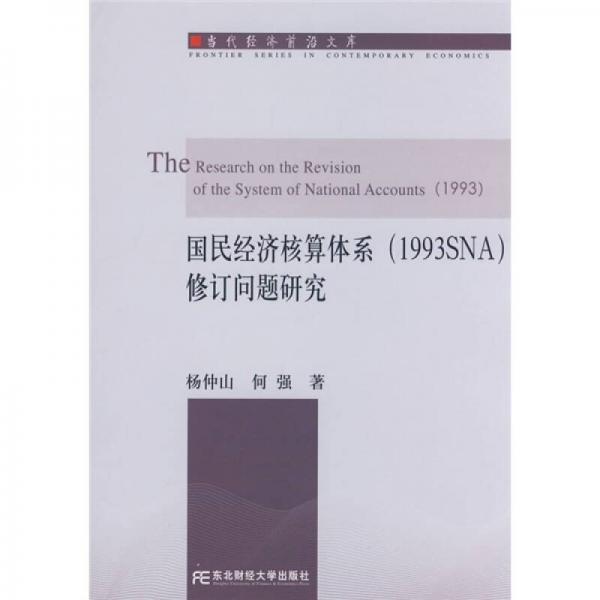 国民经济核算体系（1993SNA）修订问题研究