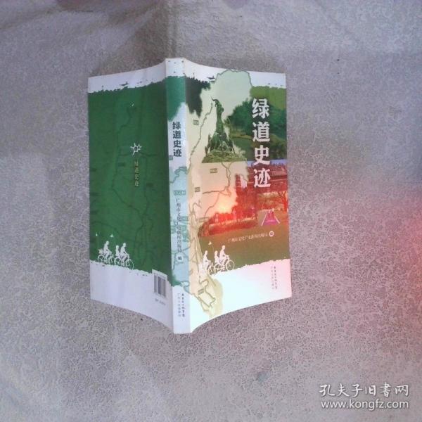 綠道史跡
