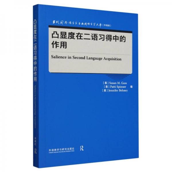 凸顯度在二語習(xí)得中的作用 珍妮弗·貝尼 