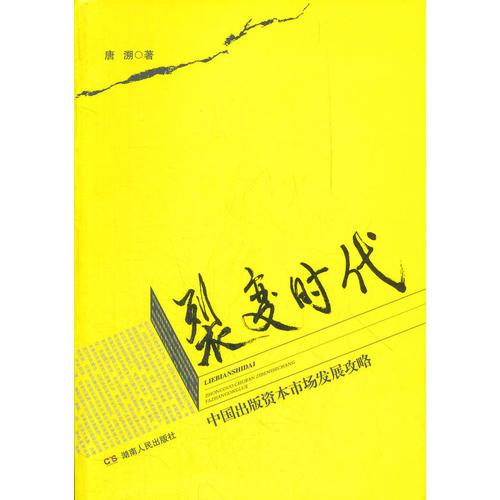《裂變時(shí)代》--中國出版資本市場(chǎng)發(fā)展攻略