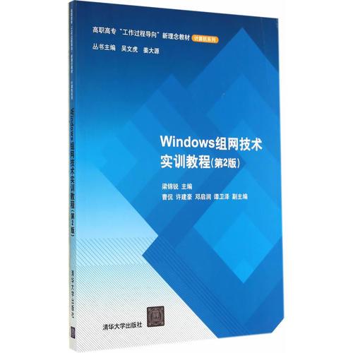 Windows组网技术实训教程（第2版）（高职高专“工作过程导向”新理念教材——计算机系