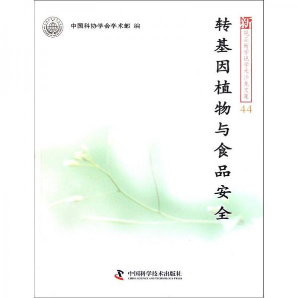 新觀點(diǎn)新學(xué)說學(xué)術(shù)沙龍文集44：轉(zhuǎn)基因植物與食品安全