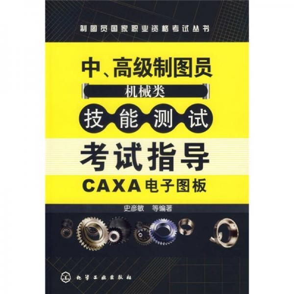 中高級制圖員（機(jī)械類）技能測試考試指導(dǎo)CAXA電子圖板