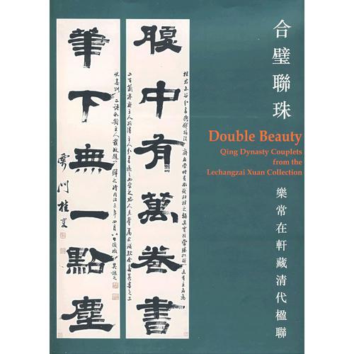 合璧聯(lián)珠：樂(lè)常在軒藏清代中楹聯(lián)