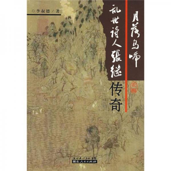 月落烏啼:亂世詩人張繼傳奇