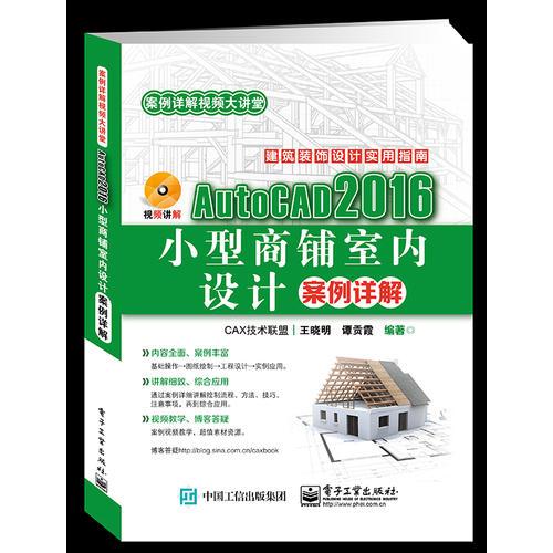 AutoCAD 2016小型商铺室内设计案例详解