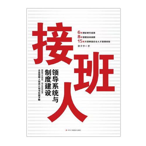 接班人：領(lǐng)導(dǎo)系統(tǒng)與制度建設(shè)