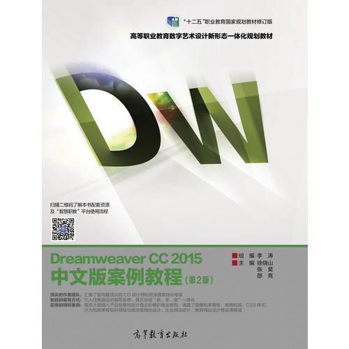 Dreamweaver CC 2015中文版案例教程（第2版）