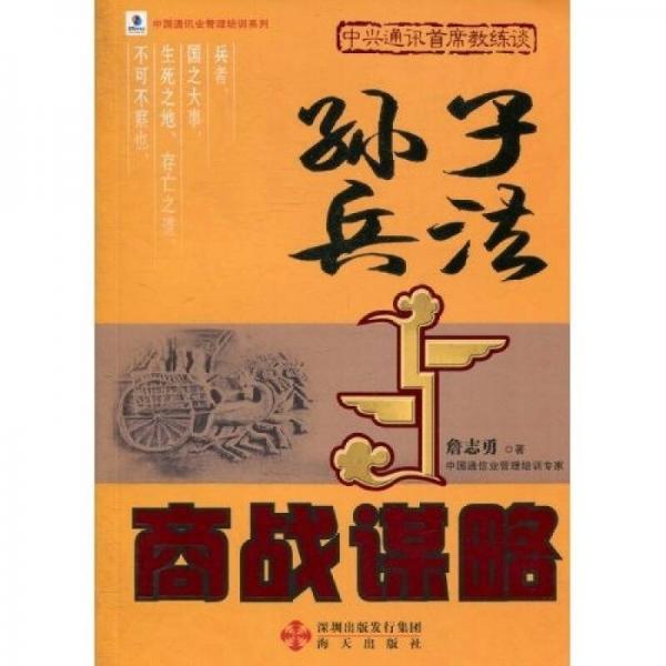 孫子兵法與商戰(zhàn)謀略