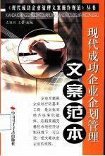 現(xiàn)代成功企業(yè)企劃管理文案范本