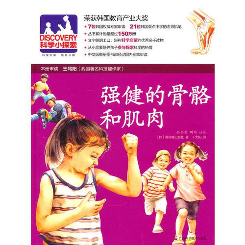 DISCOVERY科學(xué)小探索-10：強(qiáng)健的骨骼和肌肉（精裝，榮獲韓國(guó)教育產(chǎn)業(yè)大獎(jiǎng)，叢書(shū)累計(jì)銷(xiāo)量超過(guò)150萬(wàn)冊(cè)）