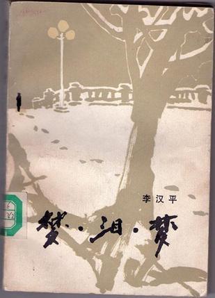 夢?淚?夢