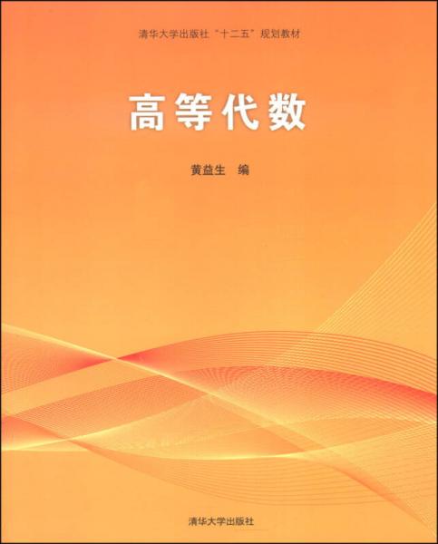 高等代数/清华大学出版社“十二五”规划教材