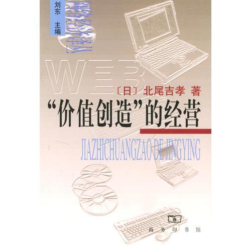 價(jià)值創(chuàng)造的經(jīng)營(yíng)
